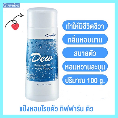 หอมทั่วบ้านทั่วซอย-แป้งหอมกิฟฟารีนdew-ดิว-หอมอ่อนหวานชวนหลงไหล-รหัส22601-จำนวน1กระปุก-100กรัม-2xpt