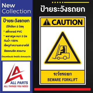 ป้าย Safety ป้ายเตือนความปลอดภัย ระวังรกยก ระวังรถโฟล์คลิฟท์