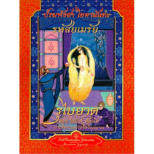 รหัสยเมรัย-รุไบยาต-ของ-โอมาร์-คัยยัม-การตีความทางจิตวิญญาณ-โดย-ปรมหังสา-โยคานันทะ