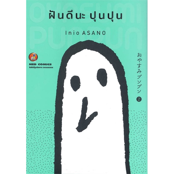 หนังสือ-ฝันดีนะ-ปุนปุน-เล่ม-2-ผู้แต่ง-inio-asano-สนพ-ned-หนังสือการ์ตูนญี่ปุ่น-มังงะ-การ์ตูนไทย-booksoflife