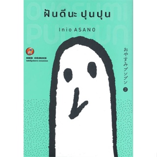 หนังสือ ฝันดีนะ ปุนปุน เล่ม 2 ผู้แต่ง Inio Asano สนพ.NED หนังสือการ์ตูนญี่ปุ่น มังงะ การ์ตูนไทย #BooksOfLife