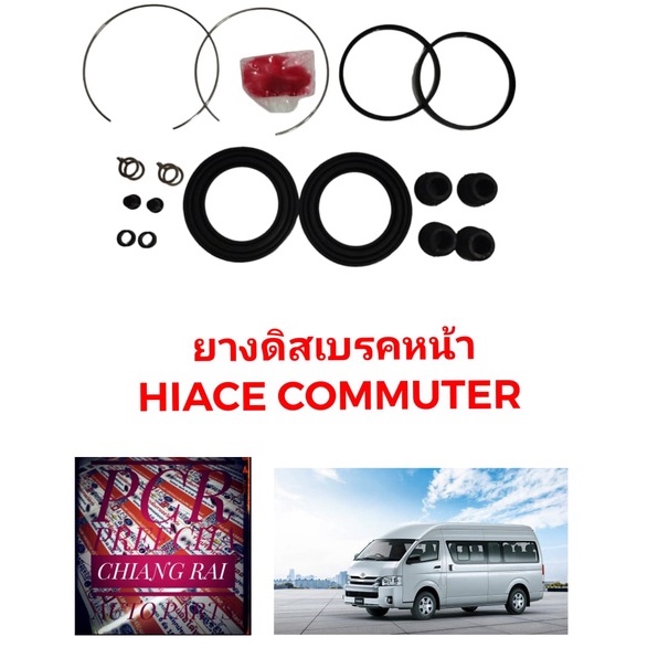 fujita-ชุดซ่อมดิสเบรคหน้า-ยางดิสเบรคหน้า-toyota-kdh200-222-kdh222-lh184-1-ชุด-รถตู้คอมมูเตอร์-commuter-เกรดอย่างดี-oem