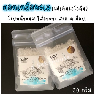ดอกเกลือทะเล pure sea salt flakes (30 g)