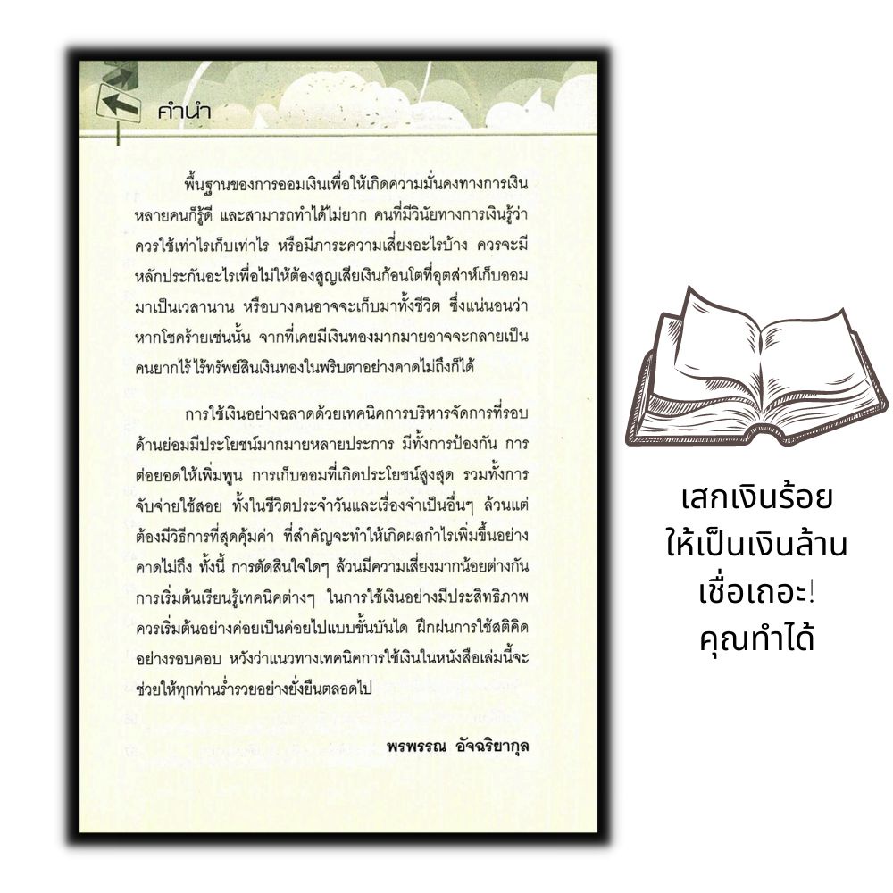 หนังสือ-สุดยอดเทคนิคการใช้-เงิน-ให้รวย-การเงิน-การบริหารเงิน-การออมเงิน-การประหยัดและการออม