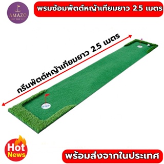 AMZ-PTM2 พรม ซ้อม พัตต์ขนาด 3 เมตร กรีนพัตต์กอล์ฟกลางแจ้ง กว้าง 50-90 cm Putting mat💥💥💥รับประกันซ่อมฟรี!!! นาน 1 ปี