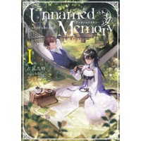 Unnamed Memory -after the end-VI」古宮九時 [電撃の新文芸