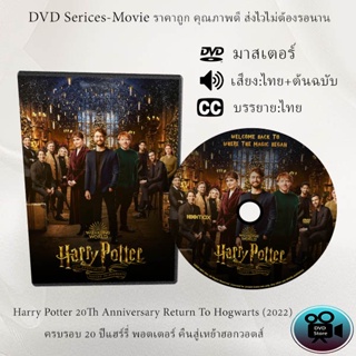 DVD เรื่อง Harry Potter 20Th Anniversary Return To Hogwarts (2022) ครบรอบ 20 ปีแฮร์รี่ พอตเตอร์  (เสียงอังกฤษ+บรรยายไทย)