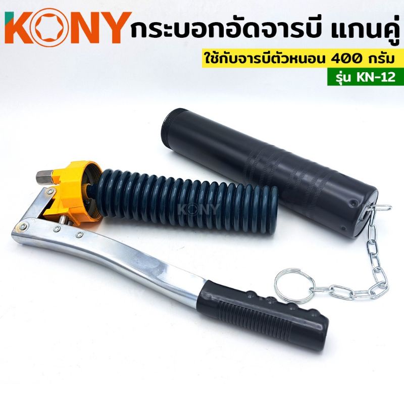 kony-ปืนอัดจารบี-กระบอก-จารบี-กระบอกอัดจารบีตัวหนอน-กระบอกอัดจารบี-รุ่น-kn-12-ฟรี-จารบีตัวหนอน