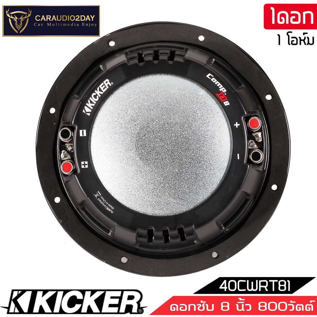 สินค้าพร้อมขาย-kicker-รุ่น40cwrt81-comprt-subwoofer-8นิ้ว-รองรับกำลังขับ600วัตต์-เสียงดีเบสนุ่มลึก-ของแท้-สภาพสินค้า100