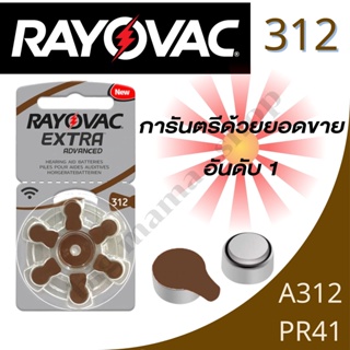 พร้อมส่ง ถ่านใส่เครื่องช่วยฟัง  แบตเตอรี่เครื่องช่วยฟัง RAYOVAC EXTRA เบอร์ A312/312/PR41 อึดทน ใช้งานได้ยาวนานขึ้น