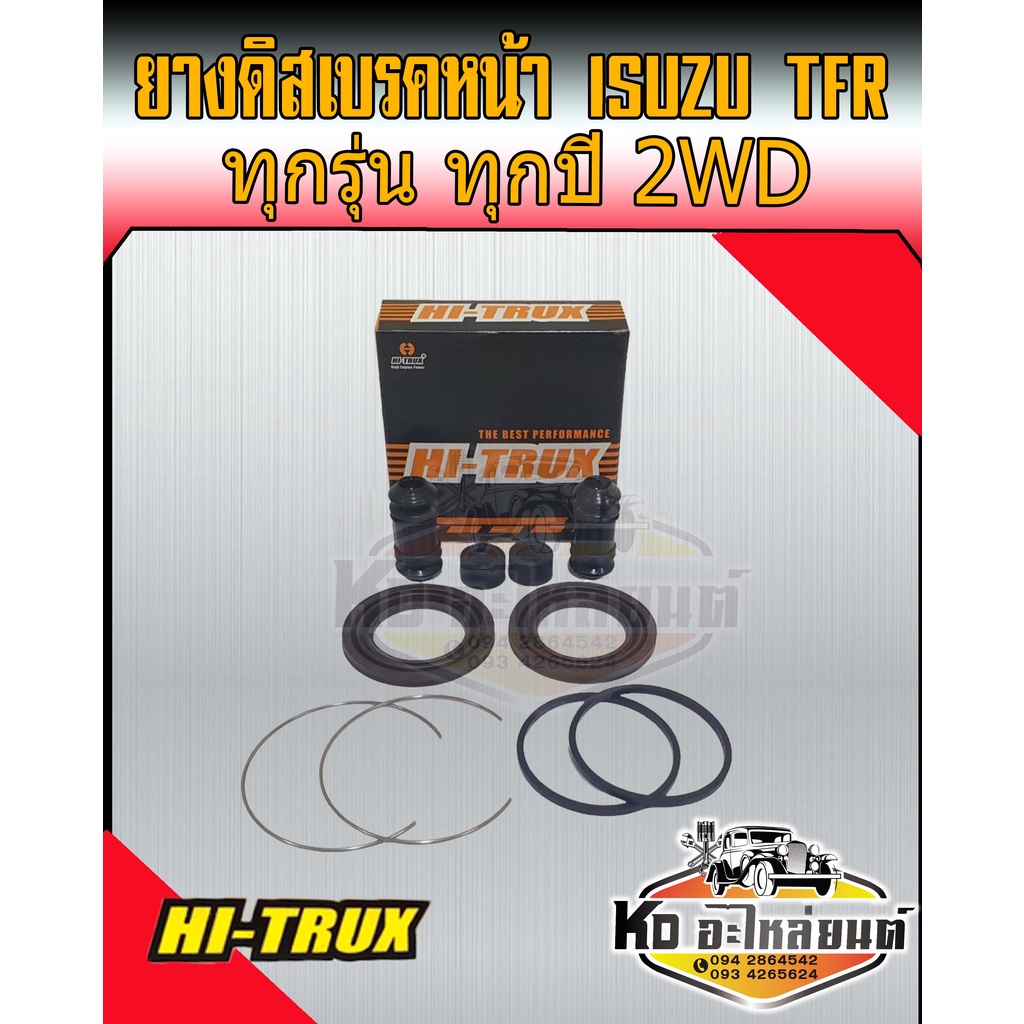 ชุดซ่อมยางดิสเบรคหน้า-isuzu-tfr-มังกรทอง-2wd-ทุกรุ่น-ทุกปี