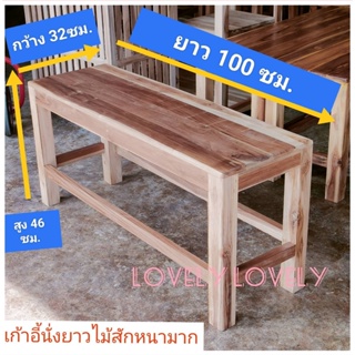 เก้าอี้สนาม ขนาด 32x100x46 ซม ไม้หนามาก รับน้ำหนักได้มาก ขาหนาแข็งแรงมีคานค้ำไม่