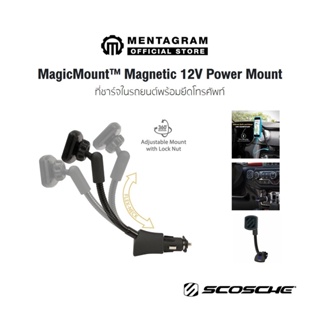 ภาพหน้าปกสินค้าScosche ที่วางมือถือรุ่น รุ่น Magnetic 12V Power Mount  แม่เหล็กพลังดูดสูง หมุนได้ 360 องศา ที่เกี่ยวข้อง