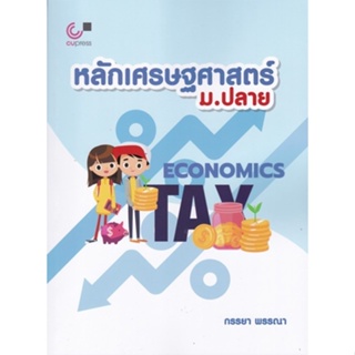 Chulabook(ศูนย์หนังสือจุฬาฯ) |C112หนังสือ9789740341789หลักเศรษฐศาสตร์ ม.ปลาย
