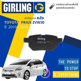 💎Girling Official💎 ผ้าเบรคหลัง ผ้าดิสเบรคหลัง Toyota Prius (ZXW30) ปี 2010-2016 61 7729 9-1/T พริอุส