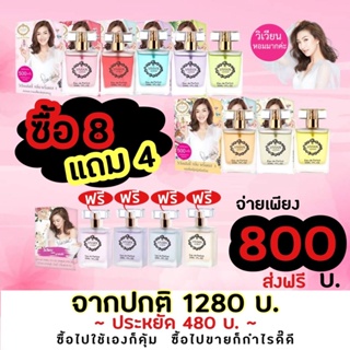 ซื้อ 8 แถม 4 ส่งฟรี ‼ น้ำหอมวิเวียนลิลลี่ 30ml