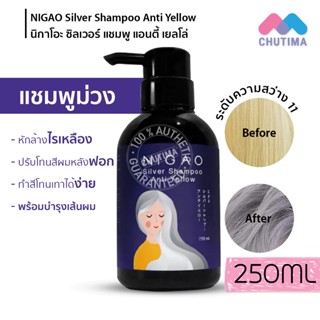 แชมพูม่วง ล้างไรเหลือง นิกาโอะ ซิลเวอร์ แชมพู แอนตี้เยลโล่ 250 มล. NIGAO Silver Shampoo Anti Yellow 250 ml.