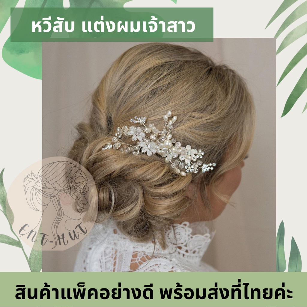 พร้อมส่ง-งานพรีเมี่ยม-หวีสับปักผมเจ้าสาว-กิ๊บติดผมไปงาน-เครื่องประดับเเต่งงาน-กิ๊บประดับผม-ปิ่นปักผม-ไปงานแต่ง