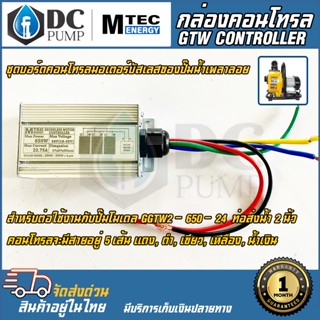 MTEC (DC) คอนโทรลปั๊มน้ำ โซล่าเซลล์ มอเตอร์บัสเลส (ตรงรุ่น) Max 650W 24V (GTW2) Brushless Motor Controller