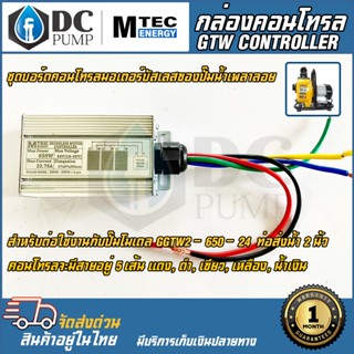 MTEC (DC) คอนโทรลปั๊มน้ำ โซล่าเซลล์ มอเตอร์บัสเลส (ตรงรุ่น) Max 650W 24V (GTW2) Brushless Motor Controller