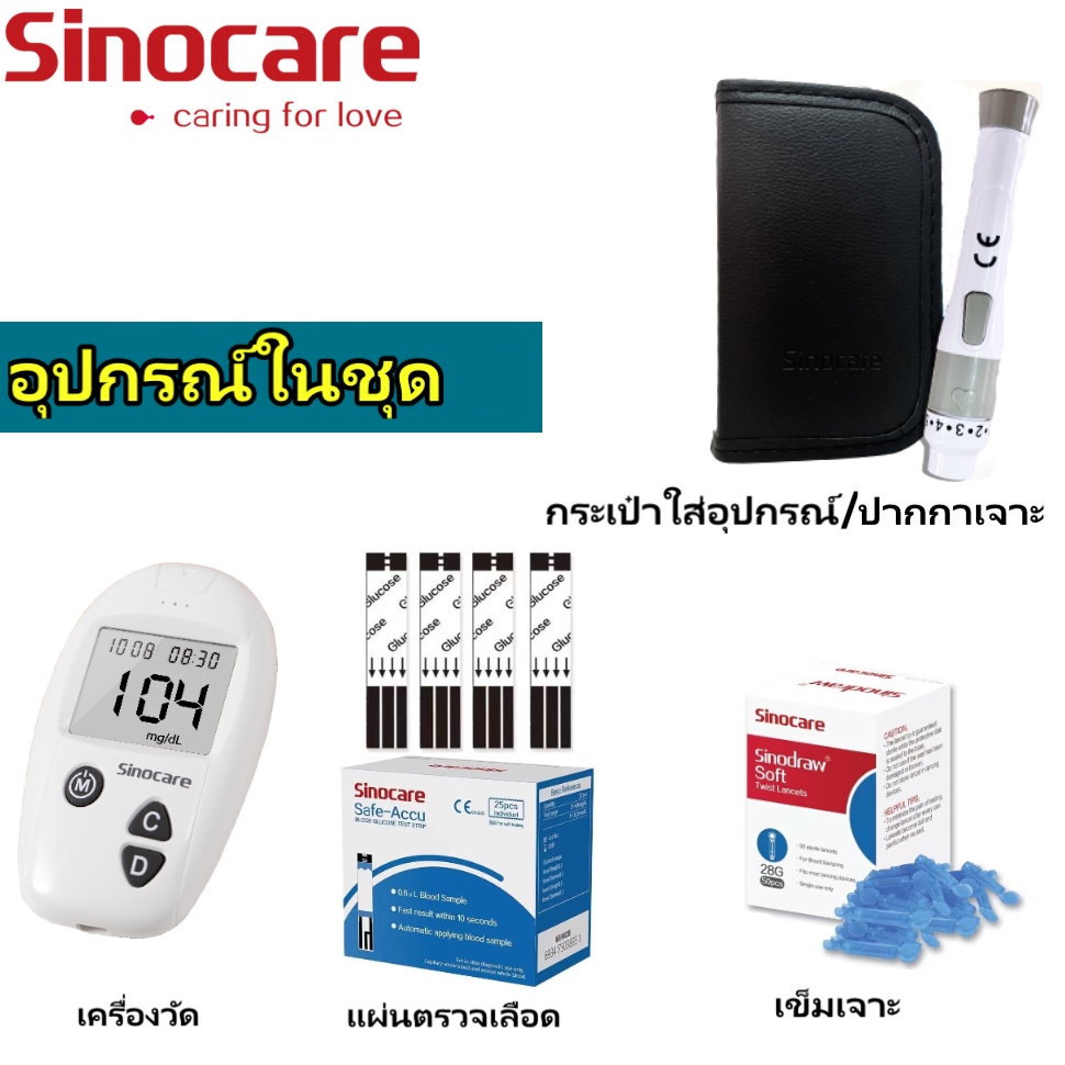 sinocare-เครื่องตรวจวัดระดับน้ำตาลในเลือด-พร้อมเข็ม-และ-แถบทดสอบ-รุ่น-safe-accu-blood-glucose-monitoring-system