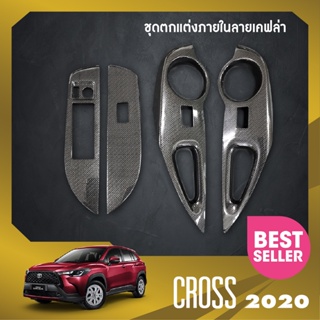 ชุดแต่งภายใน TOYOTA CROSS 2020-ปัจจุบัน  ครอบสวิทช์ประตู 4 ชิ้น ลายเคฟล่า ประดับยนต์ ชุดตกแต่งรถยนต์