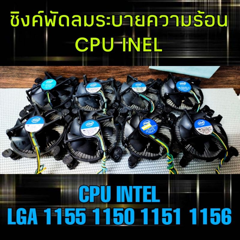 ราคาและรีวิว(ร้านในไทย) ซิงค์พัดลม CPU INTEL ระบายความร้อน LGA 1151/1150/1155/1156 ** มีของพร้อมส่งทันที **