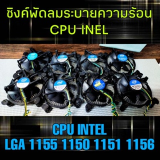 ภาพหน้าปกสินค้า(ร้านในไทย) ซิงค์พัดลม CPU INTEL ระบายความร้อน LGA 1151/1150/1155/1156 ** มีของพร้อมส่งทันที ** ซึ่งคุณอาจชอบราคาและรีวิวของสินค้านี้