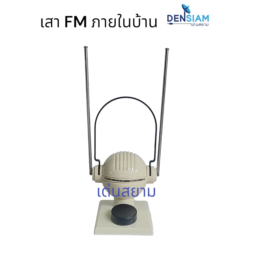 สั่งปุ๊บ-ส่งปั๊บ-เสา-fm-ภายในในบ้าน-vx-510