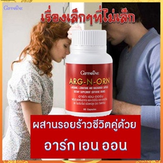 โค้กแข็งปวยARG-N-ORN กิฟฟารีนอาร์ก-เอน-ออร์นสร้างความแข็งแรงให้ร่างกาย/1กระปุก/บรรจุ60แคปซูล/รหัส41020💦aPOrN