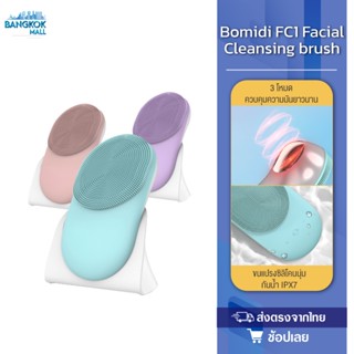 Bomidi FC1 Facial Cleansing brush เครื่องล้างหน้า เครื่องขัดหน้า แปรงล้างหน้า ที่นวดหน้า พร้อมกล่อง+สายชาร์จ [กันน้ำ]