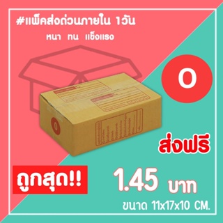 กล่องไปรษณีย์ กล่องพัสดุ เบอร์ 0  (1แพ็ค20ใบ) จัดส่งทั่วประเทศ