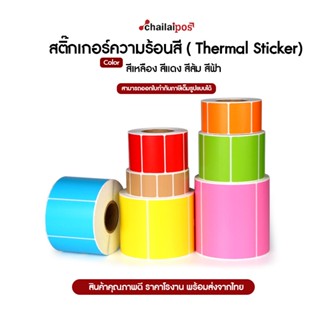 สติ๊กเกอร์บาร์โค้ดความร้อนเทอร์มอลสี (ไม่ต้องใช้หมึก) Barcode Sticker Label สติ๊กเกอร์บาร์โค้ด / ป้ายสติ๊กเกอร์ / ฉลาก