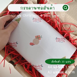 ภาพหน้าปกสินค้า(รุ่น Christmas & New year)กระดาษห่อสินค้า กระดาษห่อของ กระดาษห่อพัสดุ กระดาษพิมพ์ลาย กระดาษ A3 กระดาษA4 คละลายได้ ที่เกี่ยวข้อง