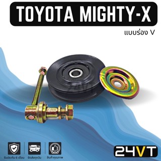 ลูกรอกสายพาน โตโยต้า ไมตี้ เอ็กซ์ (แบบร่อง V และมีน็อต) สตราด้า TOYOTA MIGHTY-X STRADA ลูกรอกแอร์ สายพานแอร์