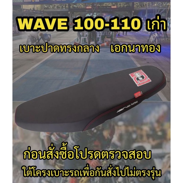 เบาะปาดเอกนาทองรุ่น-wave-100-110-เก่า-ปาดทรงกลาง-สกรีนเอกนาทอง-na-thong-สีดำ