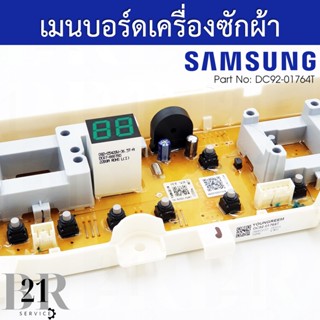 DC92-01764T  แผงควบคุม เมนบอร์ด PCB MAINเครื่องซักผ้าซัมซุง อะไหล่ใหม่แท้บริษัท