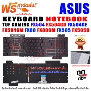 ภาพขนาดย่อของภาพหน้าปกสินค้าKEYBOARD ASUS คีย์บอร์ด เอซุส TUF GAMING FX504 FX504GD FX504GE FX504GM FX80 FX80GM FX505 FX505D จากร้าน tookdeek บน Shopee