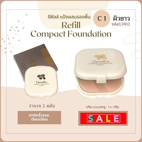 รีฟิล-กิฟฟารีนแป้งผสมรองพื้นc1ผิวขาวเหลืองหน้าเนียนสวยจนเพื่อนทัก-1ชิ้น-รหัส13401-บรรจุ14กรัม-elpi