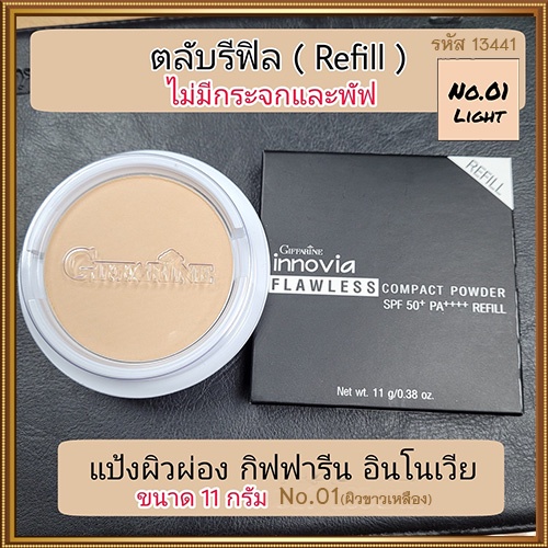 รีฟิล-แป้งผิวผ่องกิฟารีนอินโนเวียspf50-no-01ไลท์-ผิวขาวเหลือง-1ชิ้น-รหัส13441-ปริมาณ11กรัม-สินค้าแท้100