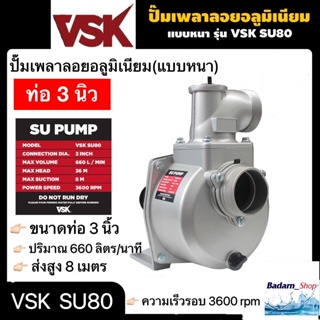 ปั๊มเพลาลอยอลูมิเนียม ขนาด 3 นิ้ว แบบหนา  VSK SU80 แบบหนา