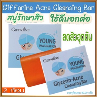 ซื้อคู่ถูกกว่า#Giffarineสบู่กลีเซอรีนแอคเน่คลีนซิ่งยิ่งถูยิ่งฟิน/2ก้อน(ก้อนละ80กรัม)รหัส54003👉ของแท้