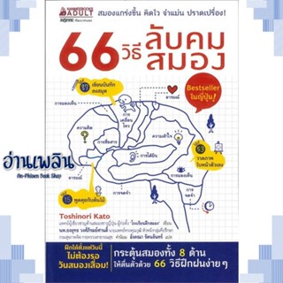 หนังสือ 66 วิธีลับคมสมอง ผู้แต่ง Toshinori Kato สนพ.นานมีบุ๊คส์ หนังสือจิตวิทยา การพัฒนาตนเอง