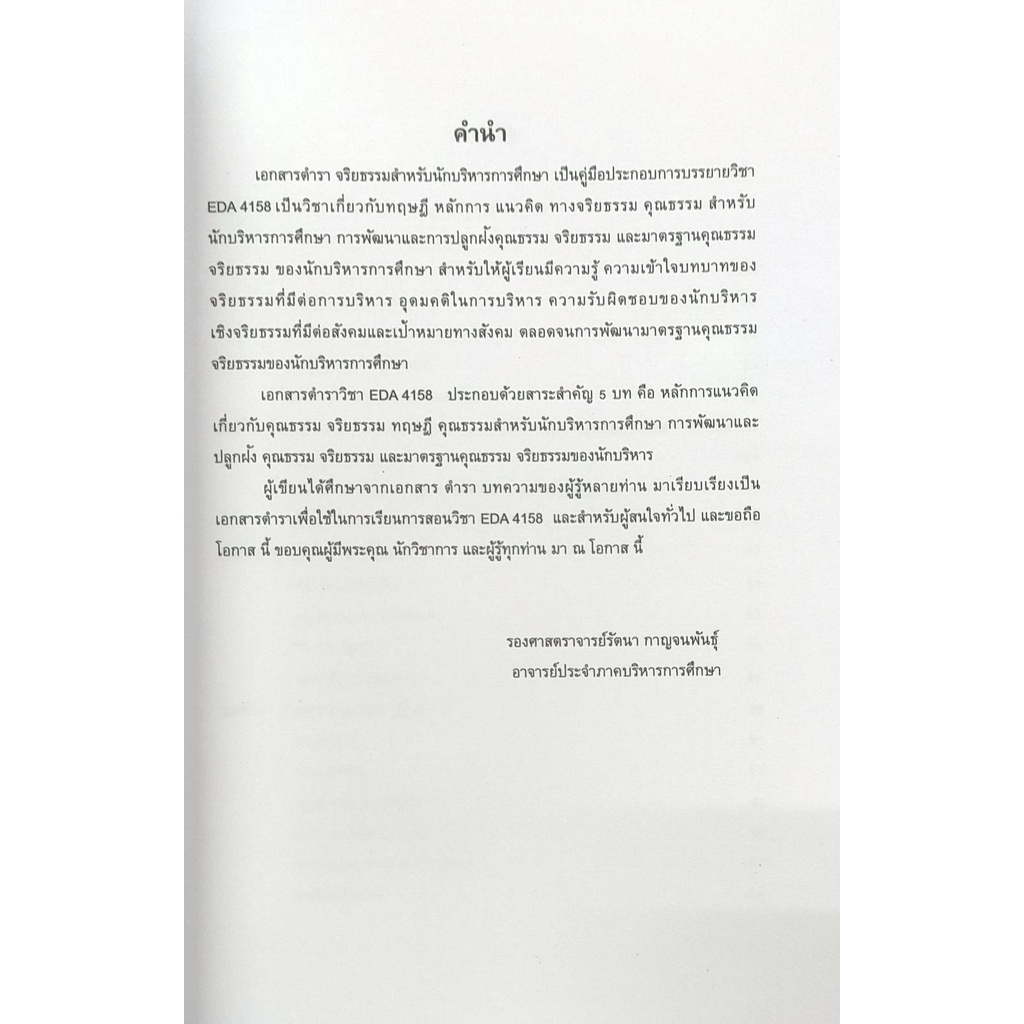 หนังสือเรียน-ม-ราม-eda4158-ea458-60274-จริยธรรมสำหรับนักบริหาร-รศ-รัตนา-กาญจนพันธุ์-อ-ดร-ปทุมพร-เปียถนอม