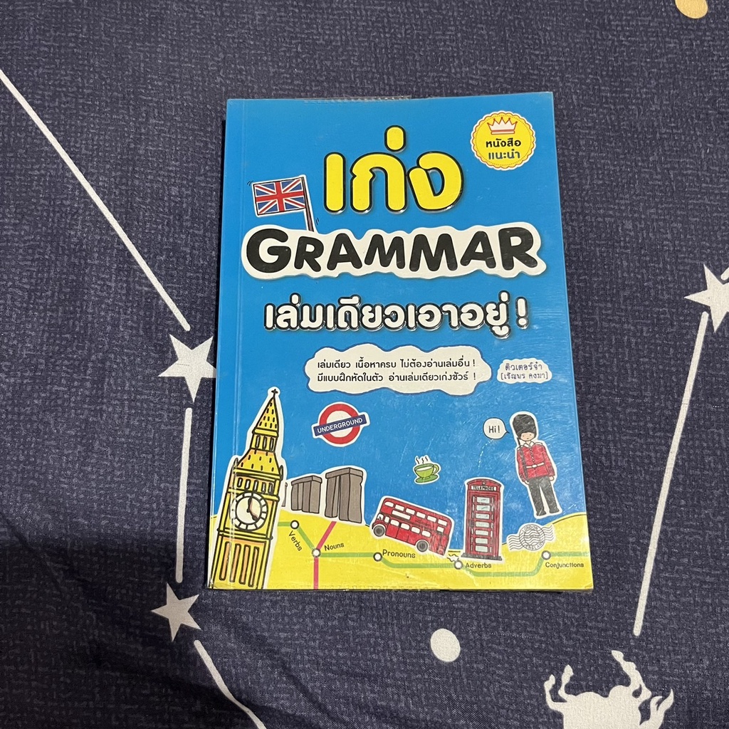 หนังสือ-เก่ง-grammar-เล่มเดียวเอาอยู่-ฝึกภาษาอังกฤษอย่างคล่องแคล่ว-หนังสือเตรียมสอบ-มีปกแถมให้