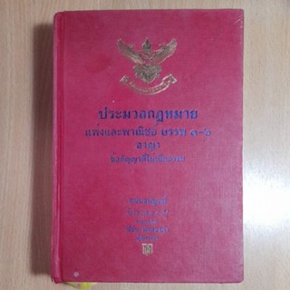 หนังสือประมวลกฎหมายแพ่งและพาณิชย์ บรรพ ๑-๖