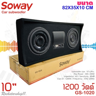 ตู้ซับสำเร็จรูปติดรถยนต์ SOWAY รุ่น GS-1020 เป็นซับGS Series ซับ10นิ้ว 2ดอก พร้อมชุดแอมป์CLASS D 1200 วัตต์