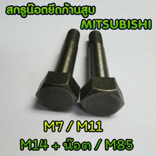 สกรูน็อตยึดก้านสูบ M มิตซูบิชิ (ชุบแข็ง) รุ่น M7 M11 M14+น็อต M15 [ถุงละ 2 ตัว]