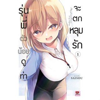 รุ่นพี่ตัวน้อยดูท่าจะตกหลุมรัก เล่ม 1 มือ1