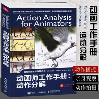 Action Analysis for Animators สอนทำอนิเมชั่น เทคนิคการวาด สร้างภาพเคลื่อนไหว การเคลื่อนที่ของตัวละคร หนังสือสอนวาดรูป